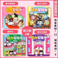 仔派對麻辣燙安靜書磁力貼小喫店學校免裁剪男女孩玩具磁鐵成品, 【磁吸款4本】麻辣燙+上學記+遊樂園+大