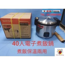 全新品(WISE 40人份電子鍋)煮飯鍋 營業用電子鍋, WISE 40人電子鍋(整組含內鍋)