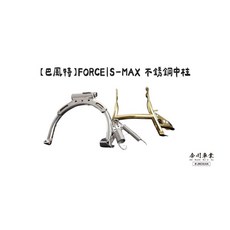 【高雄今川車業】巴風特 SMAX FORCE 中柱 機車改裝精品 穩固耐用, Smax155,不鏽鋼鍍