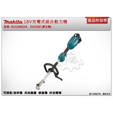 中崙五金【附發票】牧田18V充電動力機 DUX18RGX4 DUX18Z 可配割草機 無線多功能 園藝好幫手, 1個