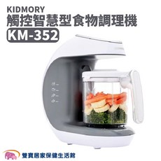KIDMORY 觸控智慧型食物調理機 五合一