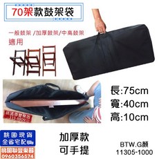聯豐樂器 手提外出用 鼓架袋 厚袋 2種尺寸 桃園現貨, 1個, 70架袋