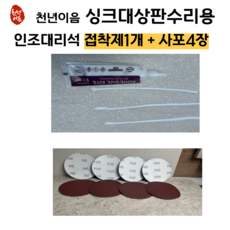 천년이음 화이트색상 인조대리석 접착제 + 샌딩 사포 4장(80-240-400-600) 씽크대 상판수리 본드, 1개