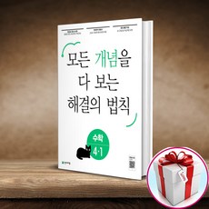 개념 해결의 법칙 초등 수학 4-1 (사은품 메모장) 천재교육