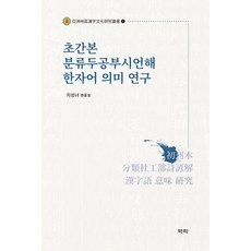 초간본 분류두공부시언해 한자어 의미 연구, 역락