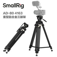 SmallRig AD-80 4163 重型鋁合金三腳架, 1個