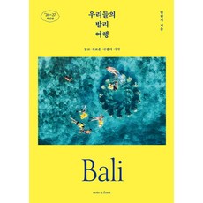[신간] 우리들의 발리 여행 - 쉽고 새로운 여행의 시작 2026~2027 최신판 (임현지 (지은이)/노트앤노트)