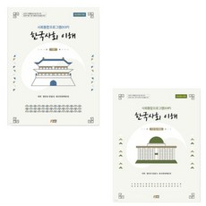 (박영사) 사회통합프로그램(KIIP) 한국사회 이해 기본 + 기본 탐구활동 세트 전2권, 스프링분철안함
