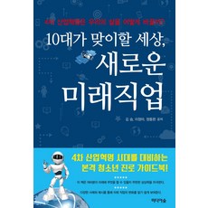 Midieosup 青少年將迎接的世界 新的未來職業：第四次工業革命將如何改變我們的生活, 金承, 李貞娥, 鄭東完