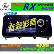 Lexus 全車系 RX IS ES GS NX 安卓系統大螢幕主機：USB數位導航音響