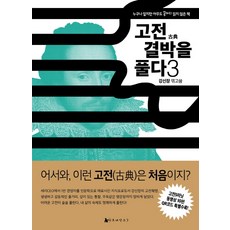 고전 결박을 풀다. 3, 모네상스
