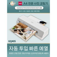 코팅기 a6 접착 노트 라미네이션 방수 용지 소형 바인더 및 그리드 투명, 4. 델리GQ405/화이트A4