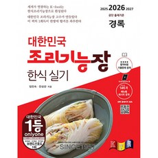 2026 조리기능장 한식실기, 0 경록