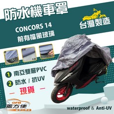 蓋方便 南亞PVC機車罩（2XL）台灣製造 雙層防水曬 適用Kawasaki CONCORS 14 前有擋風玻璃, 有箱版