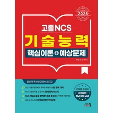 2025 고졸 NCS 기술능력 핵심이론+예상문제, 시스컴