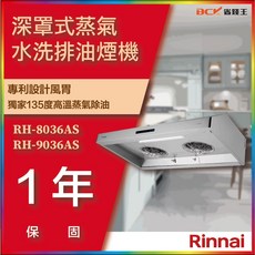 【省錢王】【下單享折價】林內 RH-8036AS RH-9036AS 深罩式蒸氣水洗排油煙機, 1個