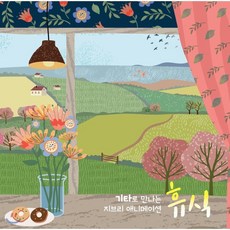 [CD] 기타로 만나는 지브리 애니메이션 “휴식”