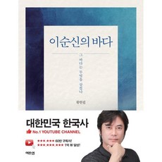 이순신의 바다 : 그 바다는 무엇을 삼켰나, 황현필 저, 역바연
