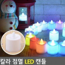아랫채상점 점멸 LED 촛불 캔들 LED캔들