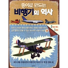종이로 만드는 비행기의 역사, 한스미디어, R. G. 그랜트,브라이언 바틀,닐 카펠 페이퍼 ...