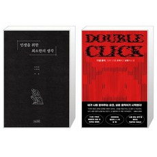인생을 위한 최소한의 생각 + 더블 클릭 세트(전2권) / 신영준 고영성 / 알간지