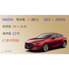 車車共和國 MAZDA 馬自達3 馬3 三節式雨刷 2015-2019/6 後雨刷 可換膠條, 前雨刷+前膠條組