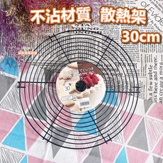 日本貝印KAI 圓型不沾蛋糕散熱架(30cm) DL-6257, 1個, 不沾散熱架(30cm)