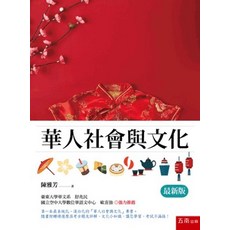 五南出版 華人社會與文化(最新版)(陳雅芳) 2024年2月2版