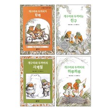 개구리와 두꺼비는 친구 + 개구리와 두꺼비가 함께 + 개구리와 두꺼비의 하루하루 + 개구리와 두꺼비의 사계절 세트(전4권)