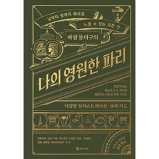마랑 몽타구의 나의 영원한 파리:낮부터 밤까지 파리를 느낄 수 있는 모든 것, 마랑 몽타구의 나의 영원한 파리, 마랑 몽타구(저) / 손윤지(역), 문학수첩, 손윤지 저