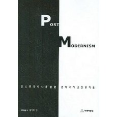 포스트모더니즘 원론, 책과사람들, 김진홍