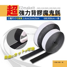 EZmakeit 背膠魔鬼氈, 1個, 寬度1.6cm(MGJ16)