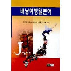 背包旅行日語, 白山出版社