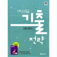 내신 1등급 기출전략 고등 영어 1 YBM 박준언 (2026년 고2), 영어영역, 고등학생