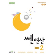쎈 연산 2: 초등 1-2(2026), 홍범준, 신사고수학콘텐츠연구회(저), 좋은책신사고, 수학영역, 초등1학년