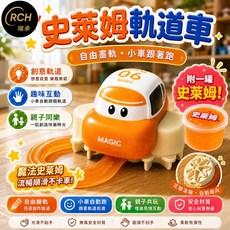 RCH 史萊姆軌道車 自由畫軌小車跟著跑, 1個