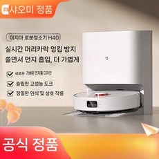 Xiaomi Mijia H40 지능형 로봇 통합 청소기 가정용 걸레질 진공 자동 청소, H40 로봇청소기 3