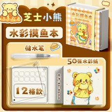 迷你水彩顔料盒本子亞克力隨身便攜摸魚本寫生旅行繪畵畵調色畵闆, 【繪本套裝】芝士小熊+1支水筆, 1個