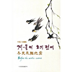 在冬天來臨前, 李泳根 著, 梨花文化出版社