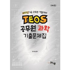Teos과학 기출문제집(공무원)(2017):9급 공무원 경찰대비, 지앤지