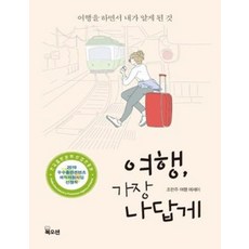 여행 가장 나답게(큰글자책):여행을 하면서 내가 알게 된 것 | 조헌주 여행 에세이, 북오션