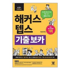유니오니아시아 해커스 텝스 기출 보카 TEPS VOCA 해커스어학연구소 Hackers, One color | One Size