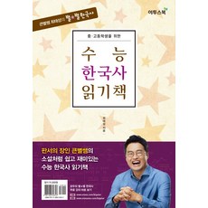 큰별쌤 최태성의 별별 한국사 중고등학생을 위한 수능 한국사 읽기책:판서의 장인 큰별쌤의 소설처럼 쉽고 재미있는 수능 한국사 읽기책, 이투스북, 역사영역