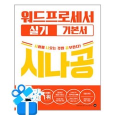 [길벗] 2026 시나공 워드프로세서 실기 기본서 /마스크제공, [페이퍼로드], 길벗 R&D, 강윤석, 김용갑, 김우경, 김종일