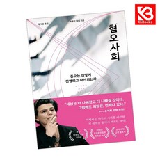 혐오사회 책 + 책갈피 [KHBOOKS]