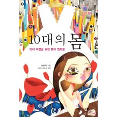 10대의 몸:10대 여성을 위한 뷰티 멘토링, 행복한마음, 장경애 저