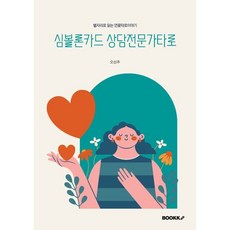 심볼론카드 상담전문가타로 : 별자리로 읽는 연꽃타로이야기, BOOKK(부크크), 오신주 저