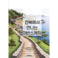 전북에서 만나는 어반스케치 : 전북어반스케치 컬러링북, BOOKK(부크크), 윤 희 저