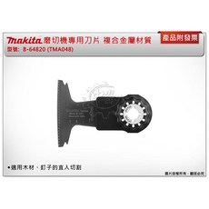 ＊中崙五金【附發票】牧田 B-64820(TMA048) 磨切機專用刀片 複合金屬材質 適用木材、釘子 原B-21347, 1個