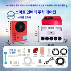 무시동 지게차 차박용 냉방기 캠핑 차량용 이동식 인버터, 24V 레드 외부 유닛 수평형 고급 냉매